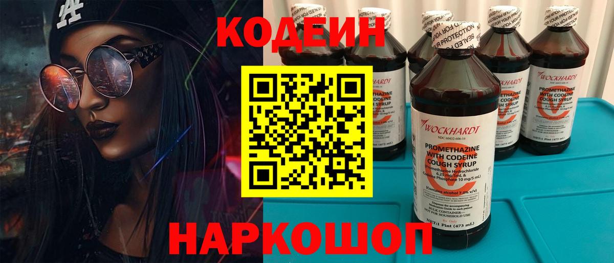Кодеин Purple Drank Владивосток