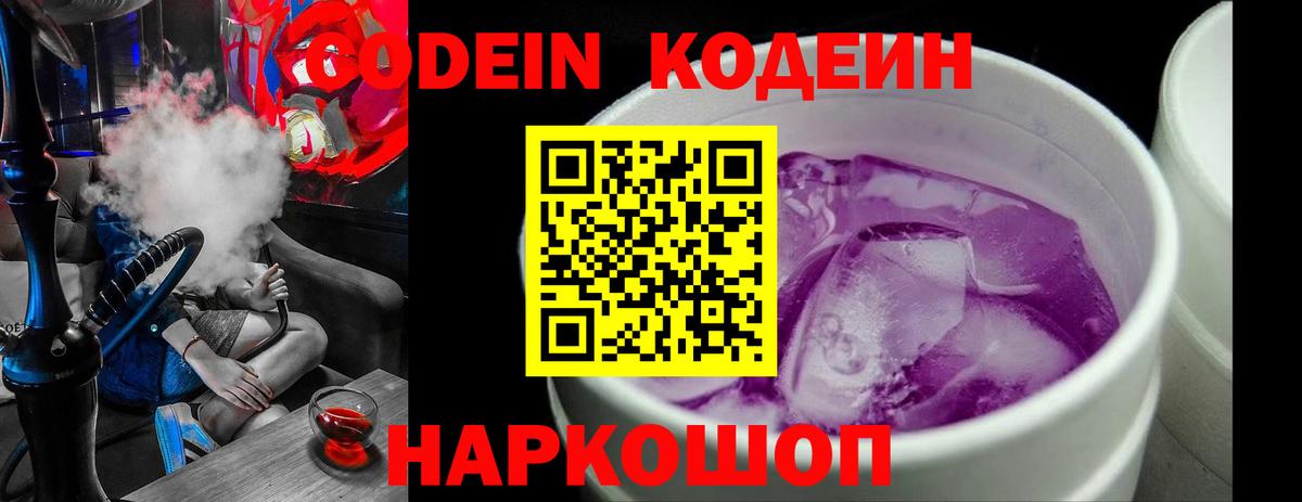 Владивосток  Codein Purple Drank  Вход с VPN  Кодеиновый сироп Lean Purple Drank 