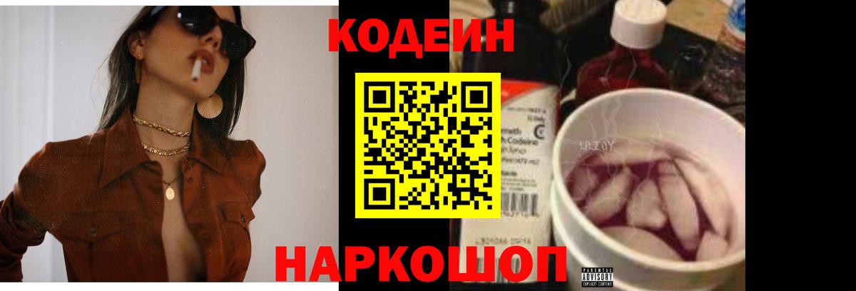 Codein напиток Lean (лин) Владивосток