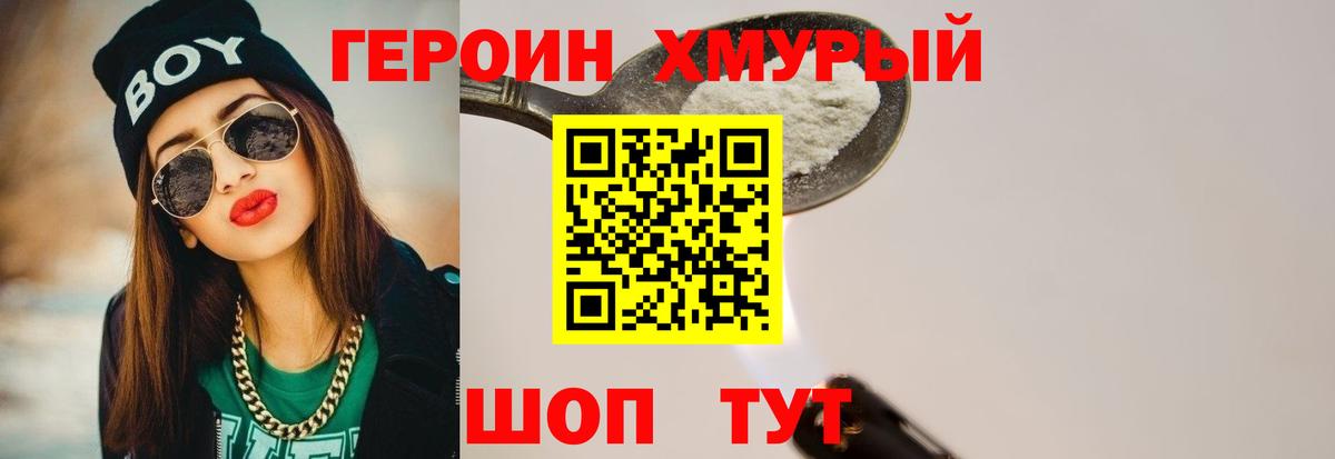 Героин Heroin Владивосток